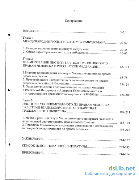 Реферат: Институт омбудсмена в механизме защиты прав и свобод человека и гражданина