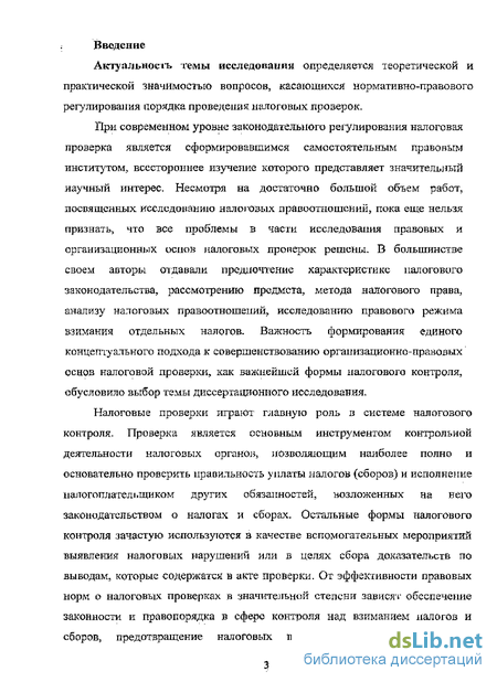 Контрольная работа по теме Налоговые проверки. Институт налогового права