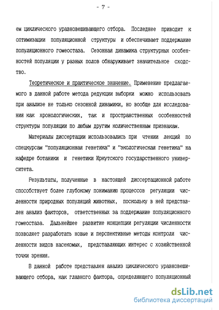 Доклад по теме Фенотипическая структура природной популяции Epishura baikalensis Sars по количественным морфологическим признакам и её сезонная динамика