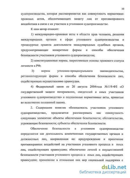 Доклад: Обеспечение безопасности участников уголовного процесса: становление правового института