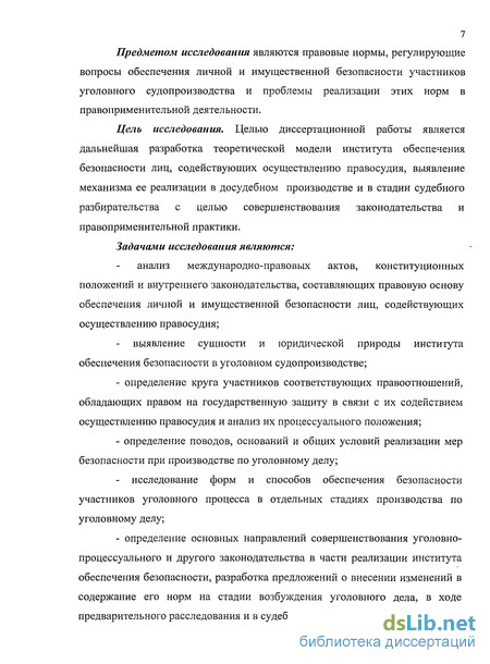 Доклад: Обеспечение безопасности участников уголовного процесса: становление правового института