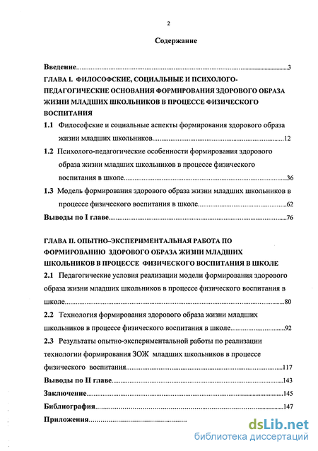 Формирование Здорового Образа Жизни Младших Школьников Курсовая Работа