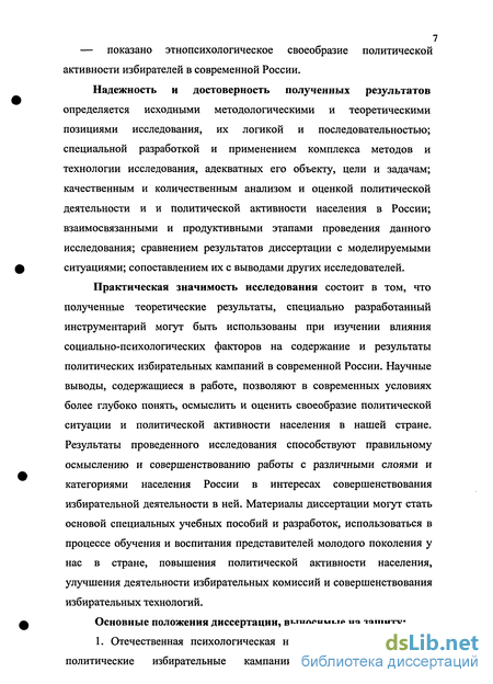 Доклад: Психологические особенности избирательных кампаний