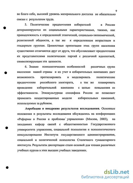 Доклад по теме Психологические особенности избирательных кампаний