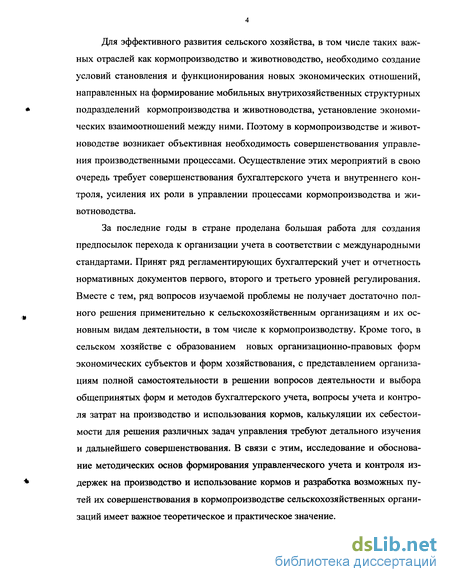 Реферат: Совершенствование учета затрат, калькулирования и бюджетирования продукции молочного скотоводств