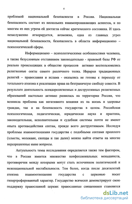 Доклад: Место религиозного сектантства и проблема национальной безопасности России