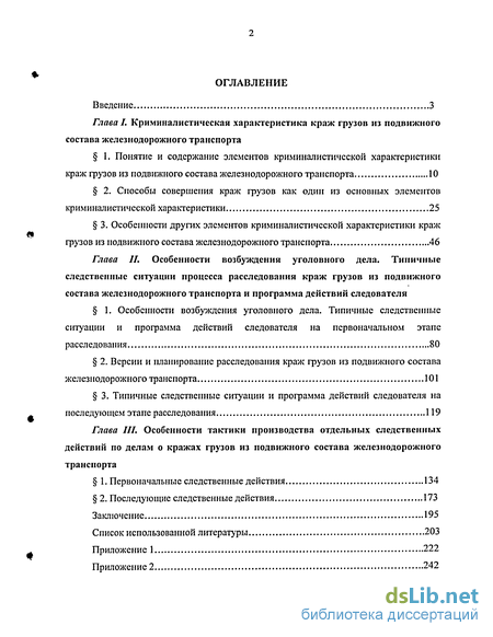 Реферат: Особенности расследования угонов и краж автомобилей или иных транспортных средств