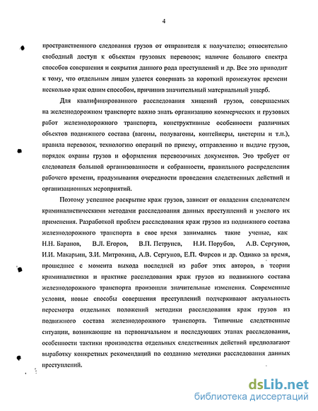 Реферат: Особенности расследования угонов и краж автомобилей или иных транспортных средств