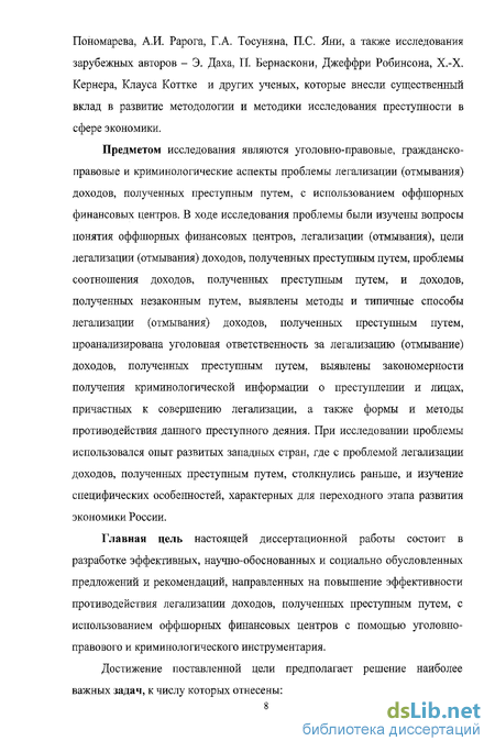 Реферат: Способы отмывания денег и легализации доходов