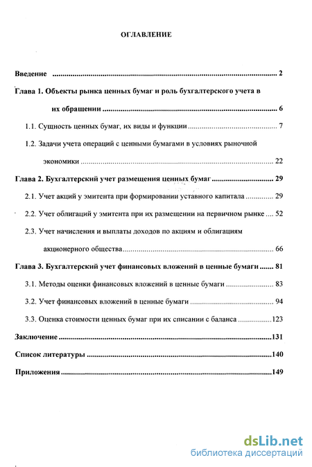 Реферат: Учет финансовых вложений в акции и долговые ценные бумаги