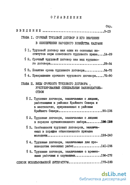 Реферат: Заключение трудового договора в условиях Крайнего Севера