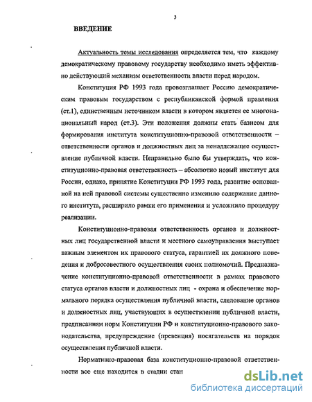 Статья: Конституционная ответственность законодательного органа и его должностных лиц