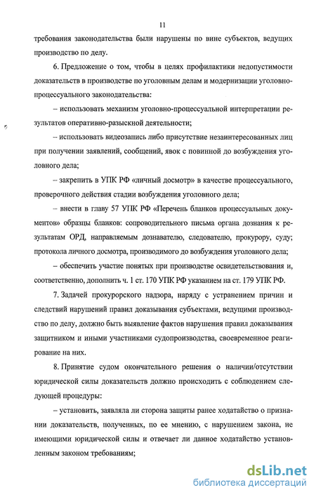 Курсовая работа по теме Недопустимые доказательства