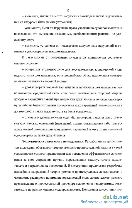 Курсовая работа по теме Недопустимые доказательства