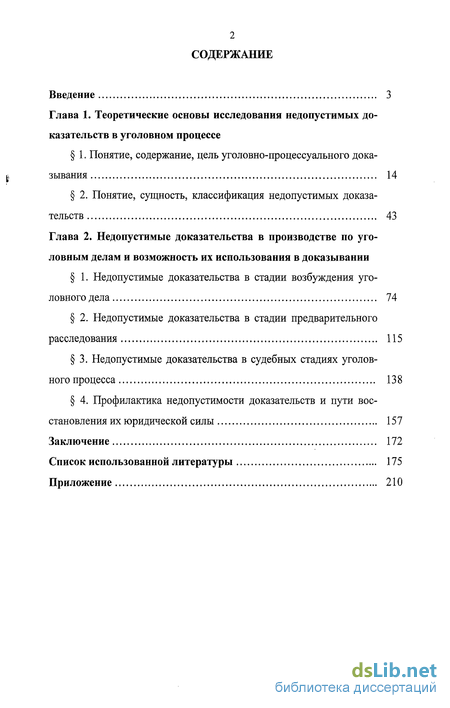 Курсовая работа по теме Недопустимые доказательства