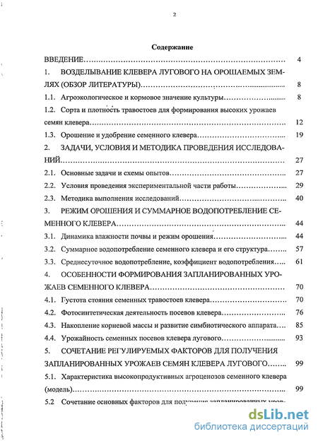 Реферат: Режим орошения и особенности формирования клевера лугового на орошаемых землях