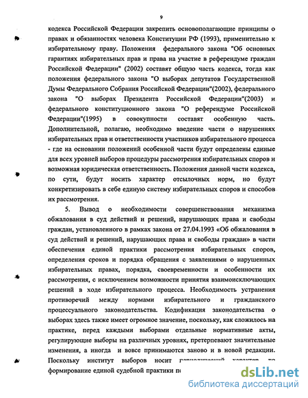 Реферат: Процессуальные особенности судебной защиты избирательных прав, права на участие в референдуме граждан Российской Федерации