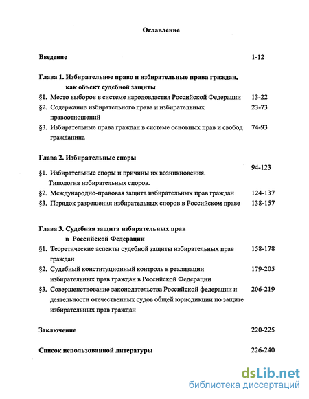 Реферат: Процессуальные особенности судебной защиты избирательных прав, права на участие в референдуме граждан Российской Федерации