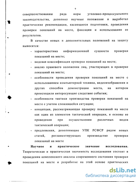 Дипломная работа: Проверка показаний на месте Общая характеристика