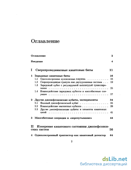 Доклад по теме От мезоскопических состояний к квантовым вычислениям