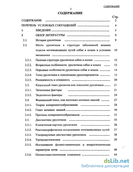 Курсовая работа: Особенности уролитиаза собак и кошек в условиях мегаполиса (распространение, этиология, патогенез. Диагностика и терапия)