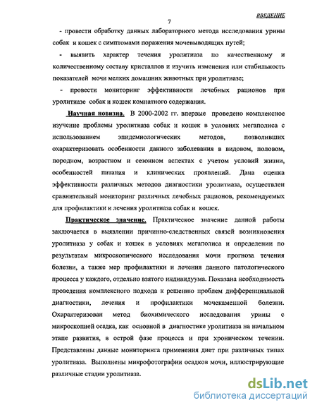 Курсовая работа: Особенности уролитиаза собак и кошек в условиях мегаполиса (распространение, этиология, патогенез. Диагностика и терапия)