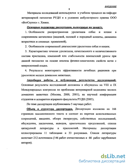 Курсовая работа: Особенности уролитиаза собак и кошек в условиях мегаполиса (распространение, этиология, патогенез. Диагностика и терапия)