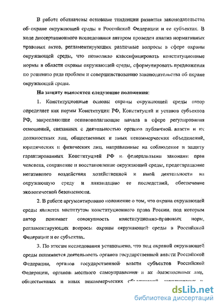 Статья: Конституционные основы природопользования и охраны окружающей среды в России: вопросы теории