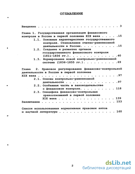 Реферат: Правовое регулирование государственного финансового контроля