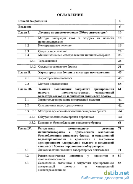 Реферат: Острая эмпиема плевры и пиопневмоторакс