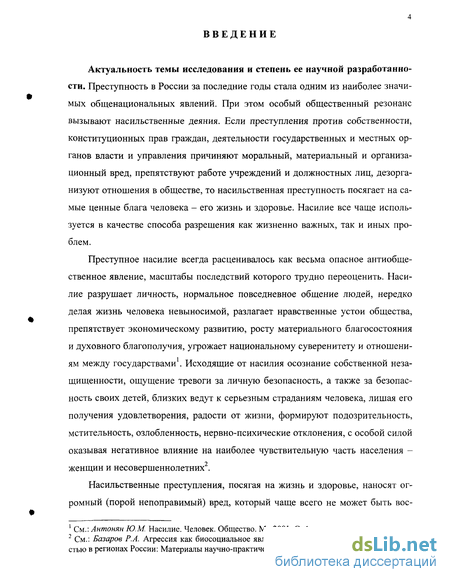 Дипломная работа: Уголовно-правовые проблемы борьбы с насильственными половыми преступлениями