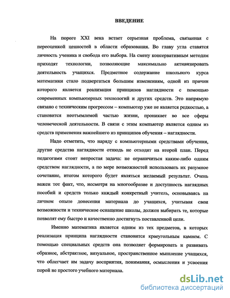 Дипломная работа: Наглядность как дидактический принцип обучения