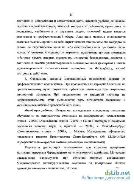 Дипломная работа: Мотивационные особенности молодых специалистов