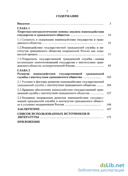 Реферат: Взаимодействие государственной службы с институтами и структурами гражданского общества