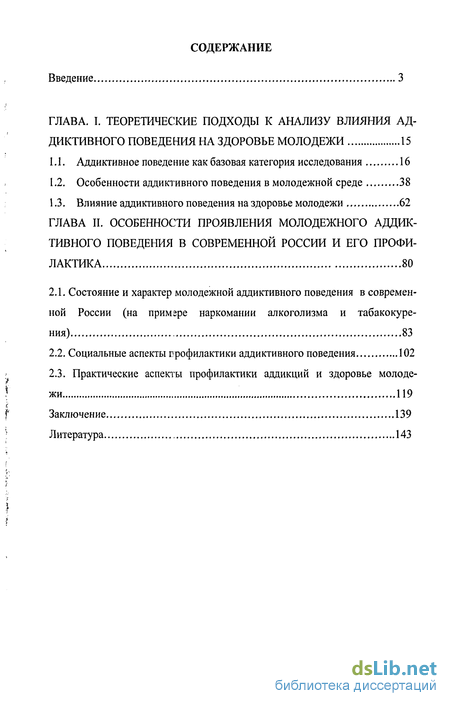 Доклад: Аддиктивное поведение молодежи как пример негативной тенденции в современном российском обществе