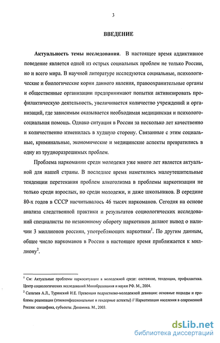 Доклад: Аддиктивное поведение молодежи как пример негативной тенденции в современном российском обществе