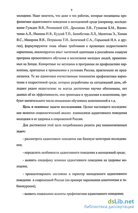 Доклад: Аддиктивное поведение молодежи как пример негативной тенденции в современном российском обществе