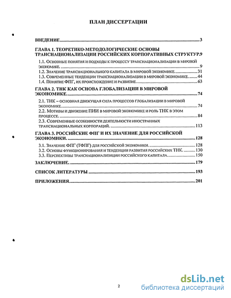 Реферат: Проблемы и перспективы транснационализации российских корпораций и финансовых групп