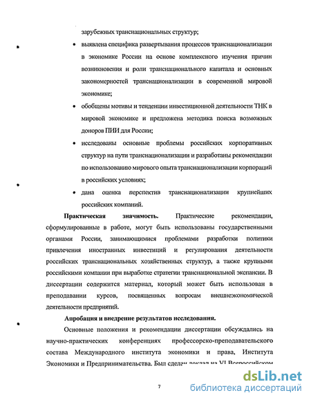 Реферат: Проблемы и перспективы транснационализации российских корпораций и финансовых групп