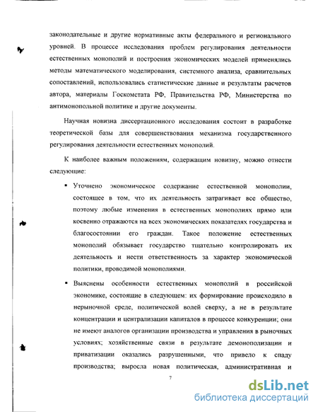 Курсовая работа: Государственное регулирование естественных монополий в современной экономике России