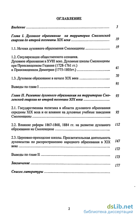 Дипломная работа: История жизни и деятельности духовенства Псковской епархии во второй половине XVIII в.