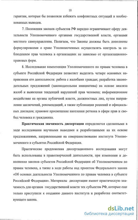 Дипломная работа: Развитие института уполномоченного по правам человека в РФ