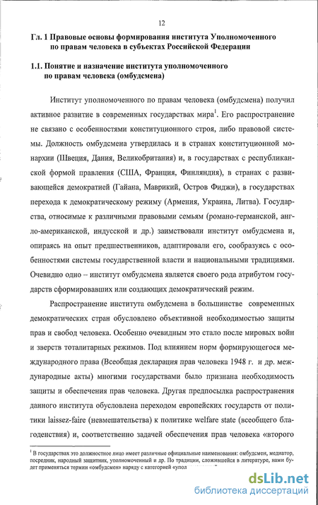 Дипломная работа: Развитие института уполномоченного по правам человека в РФ