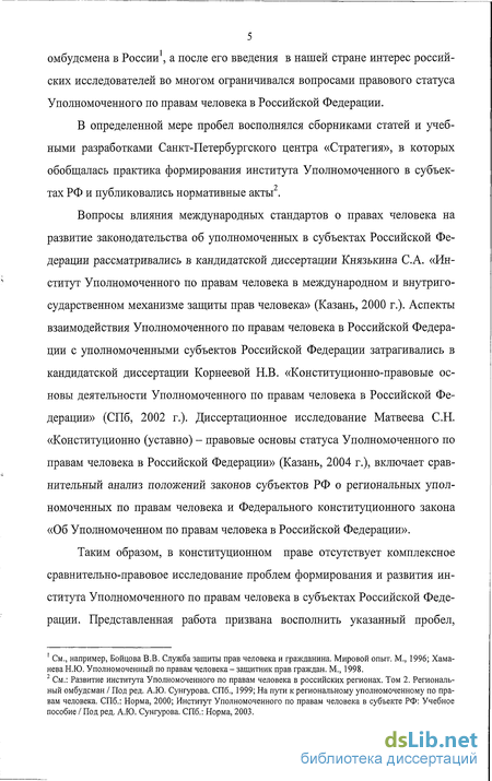 Дипломная работа: Развитие института уполномоченного по правам человека в РФ