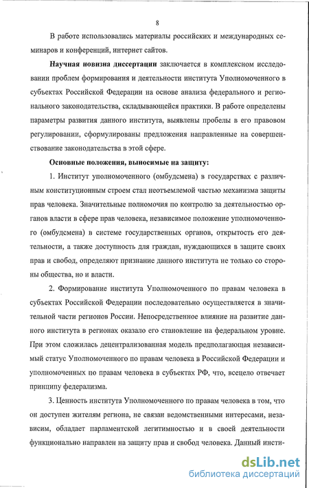 Дипломная работа: Развитие института уполномоченного по правам человека в РФ