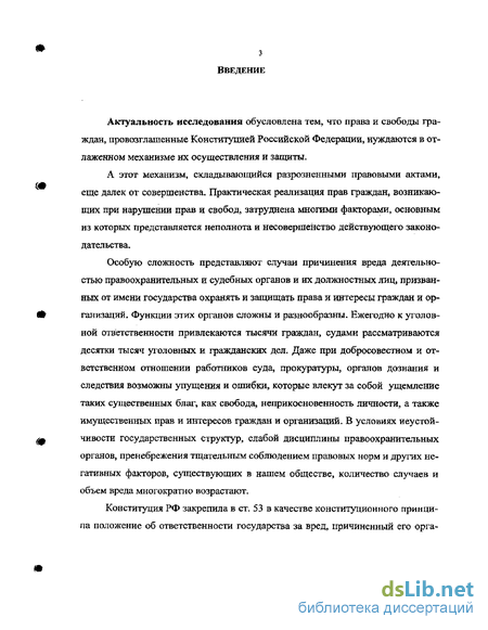 Реферат: Ответственность за вред, причиненный актами власти