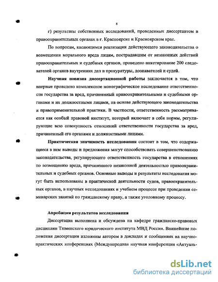 Реферат: Ответственность за вред, причиненный актами власти