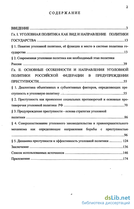 Реферат: Уголовная политика РФ как вид и направление политики государства