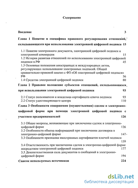 Реферат: Правовое регулирование электронной цифровой подписи в России