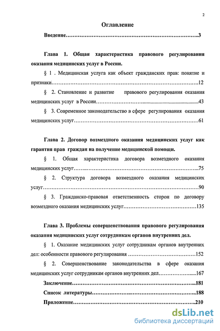 Реферат: Договор возмездного оказания медицинских услуг и его правовая характеристика